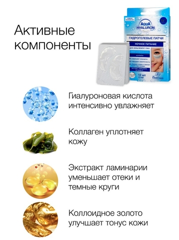 Флоресан AQUA HYALURON Патчи гидрогелевые против морщин для зоны вокруг глаз «Ночное питание» 12шт — фото 3