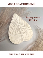 Молд пластиковый С-7 лист каллы, сирени