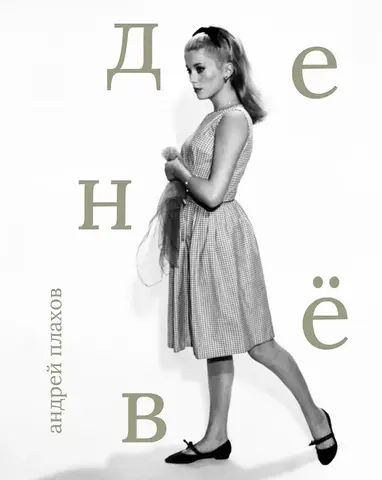 Сеанс. Лица: Катрин Денёв