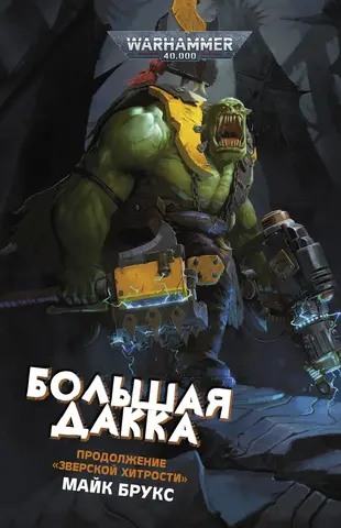 Warhammer 40000. Большая дакка