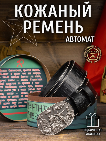 Кожаный ремень «Сталинградский» черного цвета на бляхе-автомат