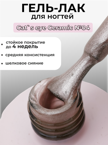 Capellis Кошачий глаз гель лак шелковый для ногтей с шиммером №04 15мл