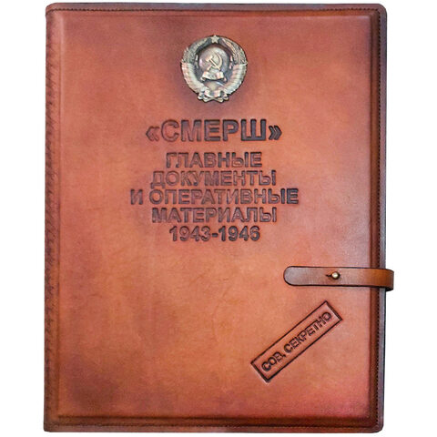 Подарочное издание в съемной кожаной обложке ручной работы. «СМЕРШ. 1943–1946. Главные и оперативные документы».