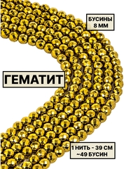 Гематит шар граненый 8мм 1нить
