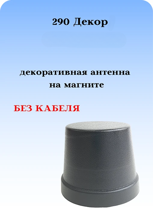 АНТЕННА АВТОМОБИЛЬНАЯ ДЕКОРАТИВНАЯ НА МАГНИТЕ 290 ДЕКОР БЕЗ КАБЕЛЯ