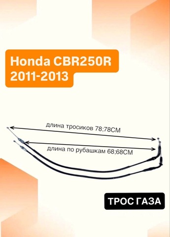Трос газа для Honda CBR250R 2011-2013