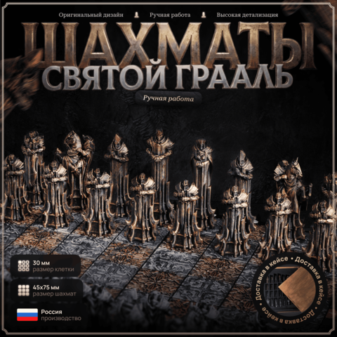 Шахматы «Святой Грааль»