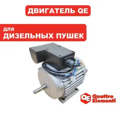 Двигатель эл. переменного тока QUATTRO ELEMENTI QE52/62/82DN (906-999-060)