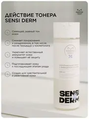 Sensiderm Тонер Укрепляющий с бифидобактериями 200мл