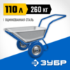 ЗУБР ПТ-500, 110 л, 260 кг, в коробке, двухколесная, П-образная ручка, полиуретановые колеса, строительная тачка, Профессионал (39914) — фото 2