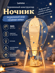 Деревянный конструктор Ночник воздушный шар "Сияние ночи" (Lemmo)