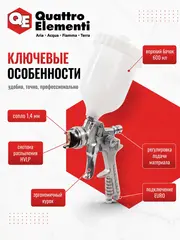 Краскопульт пневматический QUATTRO ELEMENTI с верхним бачком 600 мл, сопло 1,4 мм, HVLP (770-841)