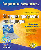 33 лучшие программы для ноутбука. Популярный самоучитель (+CD)