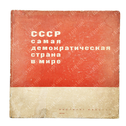 СССР самая демократическая страна в мире: альбом. – М.: Интитут изостат, 1937.