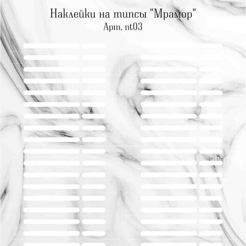 Наклейки на типсы nt03 Мрамор