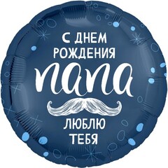 Шар Аг 18''/46 см, Круг, С Днем Рождения, Папа, 1 шт.