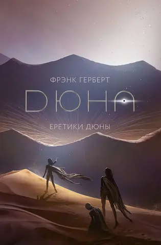 Дюна. Еретики Дюны