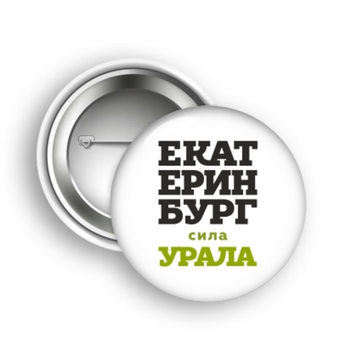Урал Сувенир - Екатеринбург значок закатной 44 мм №0014 Сила Урала
