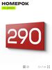Номер на дверь 290, табличка на дверь для офиса, квартиры, кабинета, аудитории, склада, красная 120х70 мм, Айдентика Технолоджи