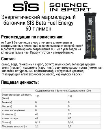 Набор энергетических мармеладных батончиков SIS Beta Fuel Energy 60 г лимон