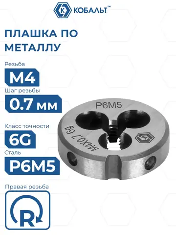 Плашка по металлу КОБАЛЬТ ручная, М4 х 0.7 мм, правая, точность 6g, быстрорежущая сталь Р6М5 (925-952)