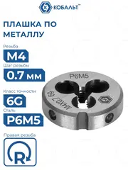 Плашка по металлу КОБАЛЬТ ручная, М4 х 0.7 мм, правая, точность 6g, быстрорежущая сталь Р6М5 (925-952)