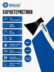 Топор столярный КОБАЛЬТ серия МАСТЕР 800 гр кованный, деревянное топорище, прямое лезвие (906-685)