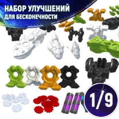 Набор улучшений для «Последний свет. Бесконечность». Рассрочка. Платёж 1/9
