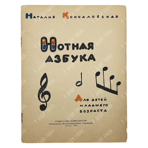 Кончаловская Н. Нотная азбука. Для детей младшего возраста. 1961