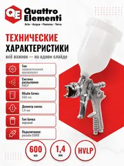 Краскопульт пневматический QUATTRO ELEMENTI с верхним бачком 600 мл, сопло 1,4 мм, HVLP (770-841)