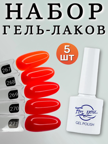 FOR YOU Гель лак набор Classic Line из 5 шт 267-271