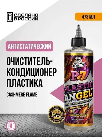 Leraton Очиститель-кондиционер пластика P7 PLASTIC ANGEL CASHMERE FLAME 473 мл