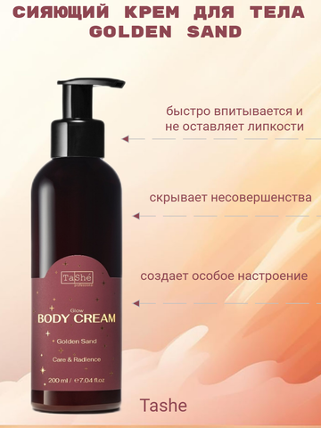 Крем для тела Сияющий GOLDEN SAND 200мл Tashe professional ВОСТОЧНАЯ СЕРИЯ — фото 4