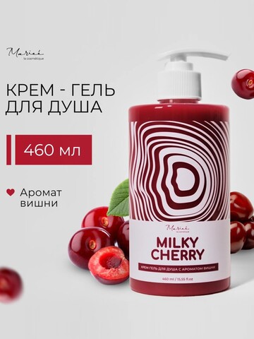 Гель для душа MARIEE Вишня 460 мл