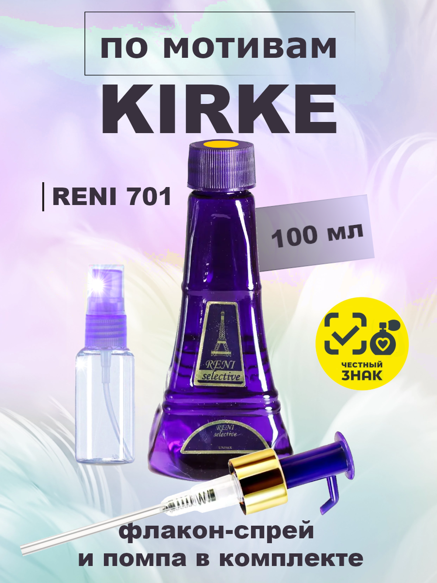 Kirke / Кирке унисекс духи RENI №701U, флакон 100мл
