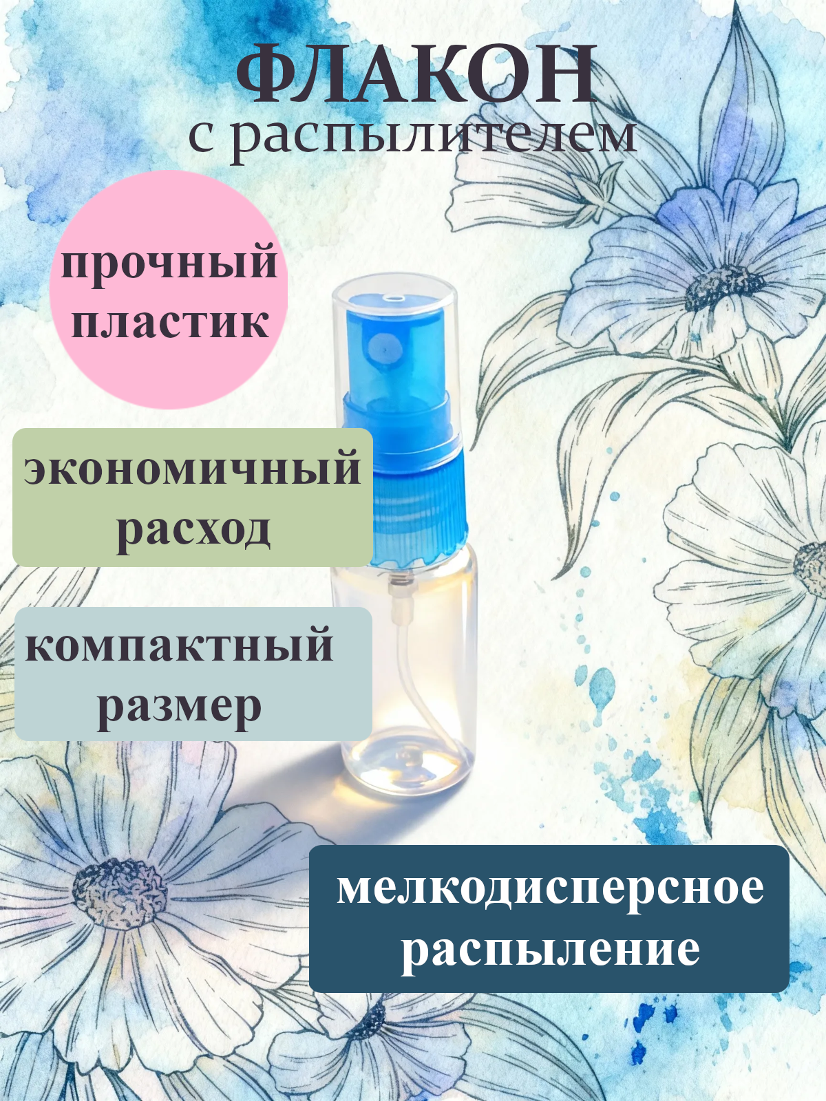 Фото 3 товара Набор пластиковых флаконов с распылителем объемом 20мл, 5шт