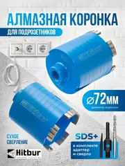 Коронка по бетону алмазная 72 мм для подрозетников SDS+