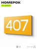 Номер на дверь 407, табличка на дверь для офиса, квартиры, кабинета, аудитории, склада, желтая 120х70 мм, Айдентика Технолоджи