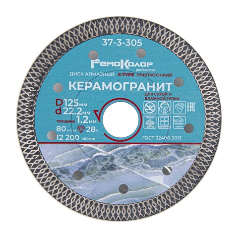 Круг отрезной алмазный ультратонкий, Х-тип, горяч. пресс., 125х1,2х22,2мм, сегм. 10мм (РемоКолор) 37-3-305