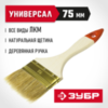 ЗУБР 75 мм, 3″, светлая натуральная щетина, деревянная ручка, плоская кисть (01099-075) — фото 2