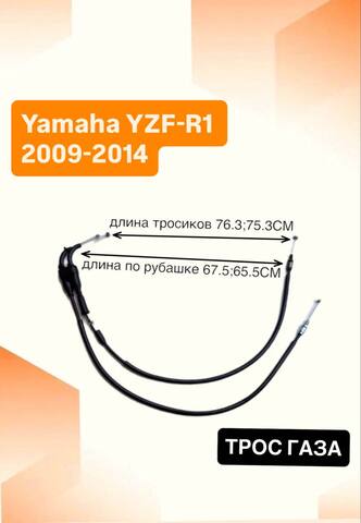 Трос газа для Yamaha YZF-R1 2009-2014