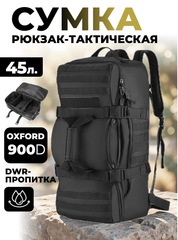 Сумка-рюкзак тактическая Skully 1011 45л. black