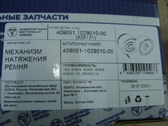 механизм натяжения ремня генератора дв. ЗМЗ 40904, 51432, 4216 (Евро-3)  4090-51-1029010-00
