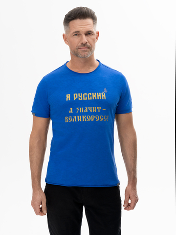 Футболка «Я Русский! Значит – ВЕЛИКОРОСС!» синего цвета мужская