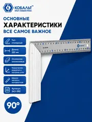 Угольник КОБАЛЬТ столярный 250 мм, нерж.сталь , алюминиевое основание (243-592)