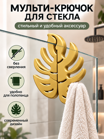 FOR YOU Крючок на стекло в душ
