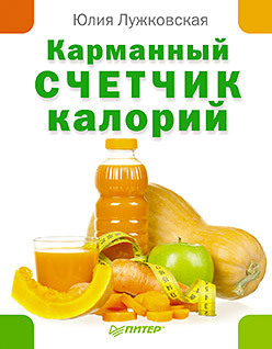 Карманный счетчик калорий