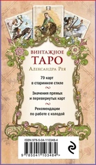 Винтажное Таро (79 карт и руководство для гадания в коробке)