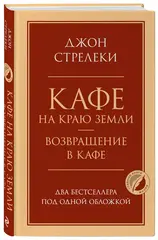 Кафе на краю земли. Возвращение в кафе. Два бестселлера под одной обложкой. Джон Стрелеки