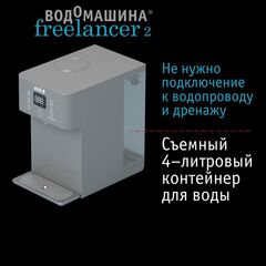 Водомашина Atoll Freelancer 2 Marengo (осмос+нагрев)